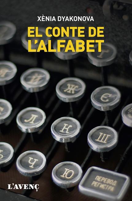 EL CONTE DE L'ALFABET | 9788418680212 | DYAKONOVA, XÈNIA | Llibreria Online de Vilafranca del Penedès | Comprar llibres en català