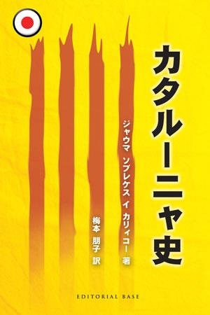 HISTORIA DE CATALUNYA JAPONES | 9788492437436 | SOBREQUES CALICO, JAUME | Llibreria Online de Vilafranca del Penedès | Comprar llibres en català
