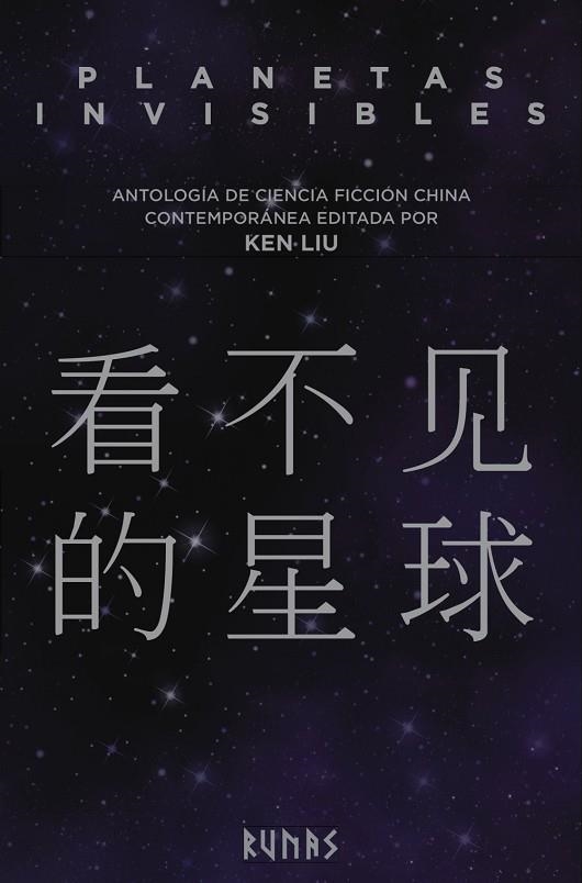 PLANETAS INVISIBLES | 9788491048336 | LIU, KEN | Llibreria Online de Vilafranca del Penedès | Comprar llibres en català