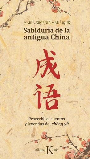 SABIDURÍA DE LA ANTIGUA CHINA | 9788499886688 | MANRIQUE SALERNO, MARÍA EUGENIA | Llibreria L'Odissea - Libreria Online de Vilafranca del Penedès - Comprar libros